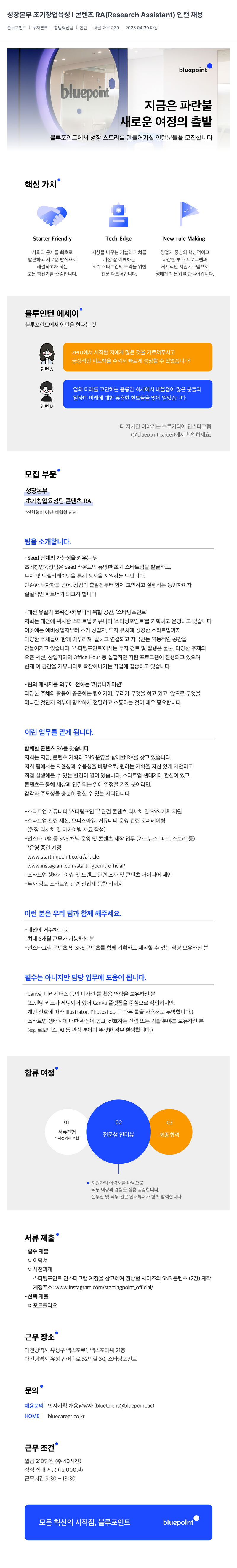 블루포인트파트너스 성장 본부 초기 창업 육성 콘텐츠 RA (Research Assistant) 인턴 채용 채용공고