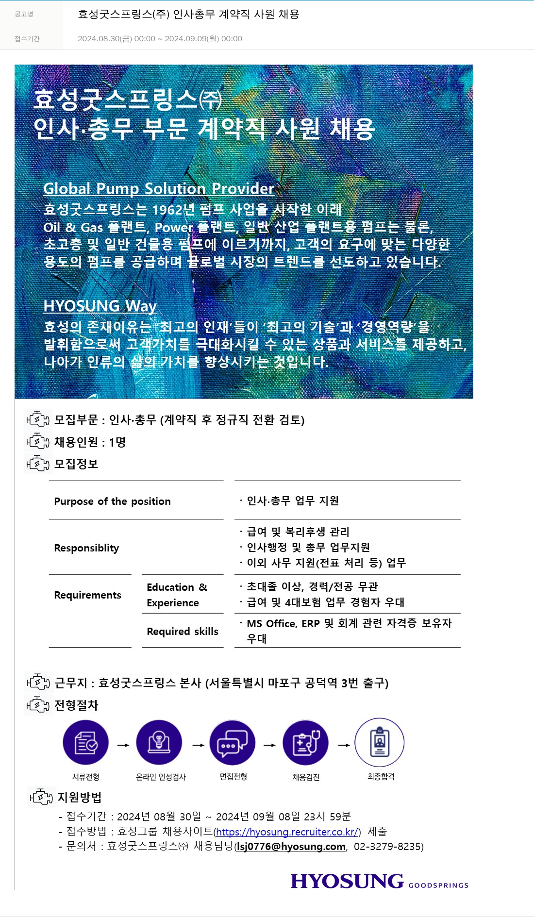 효성 인사 총무 계약직 사원 채용 채용공고