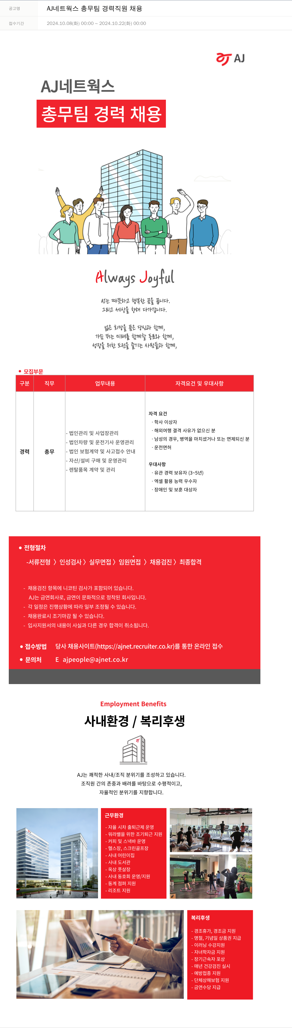 에이제이아이씨티 AJ 네트웍스 총무 팀 경력 직원 채용 채용공고