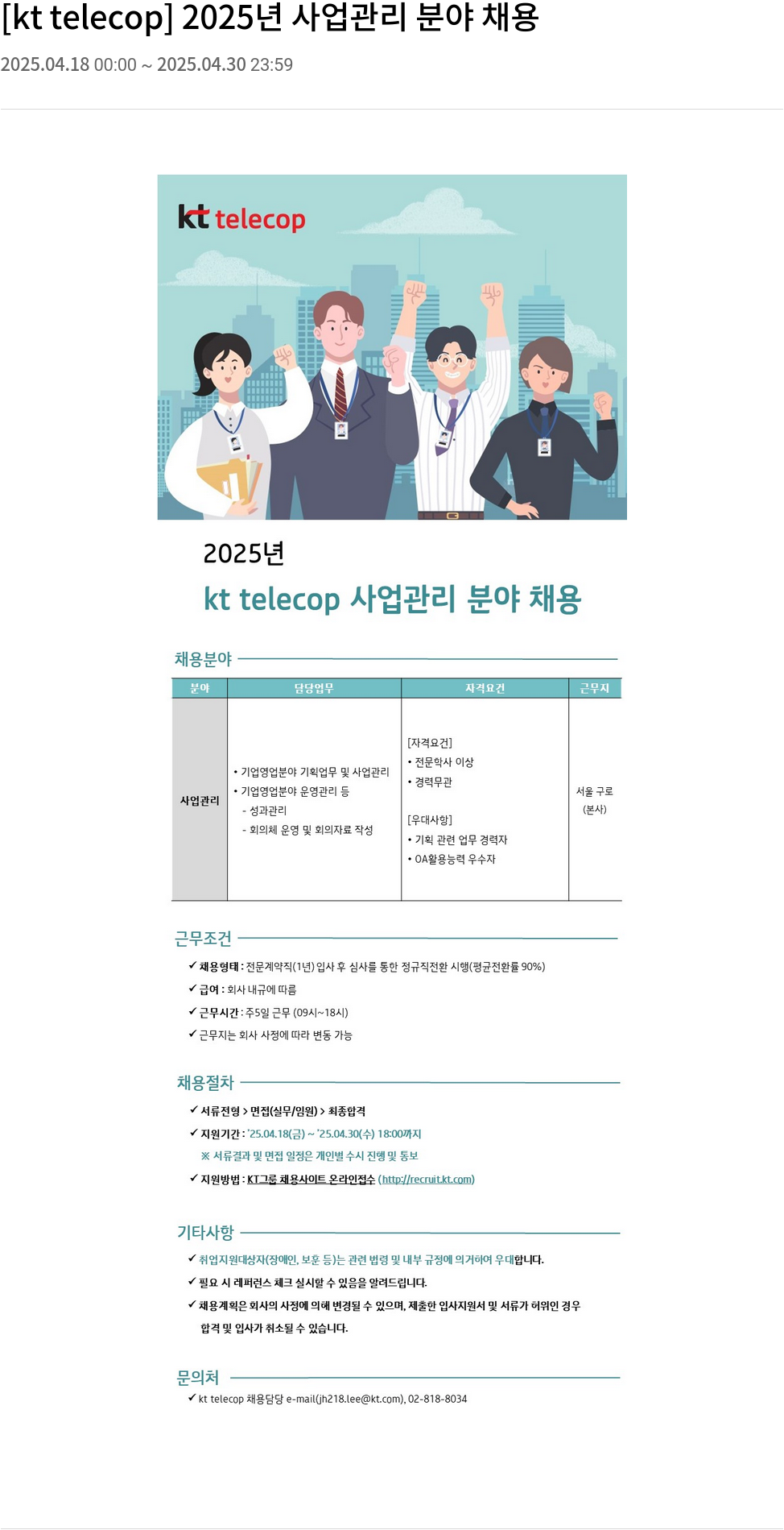 KT텔레캅 2025년 사업 관리 분야 채용 채용공고