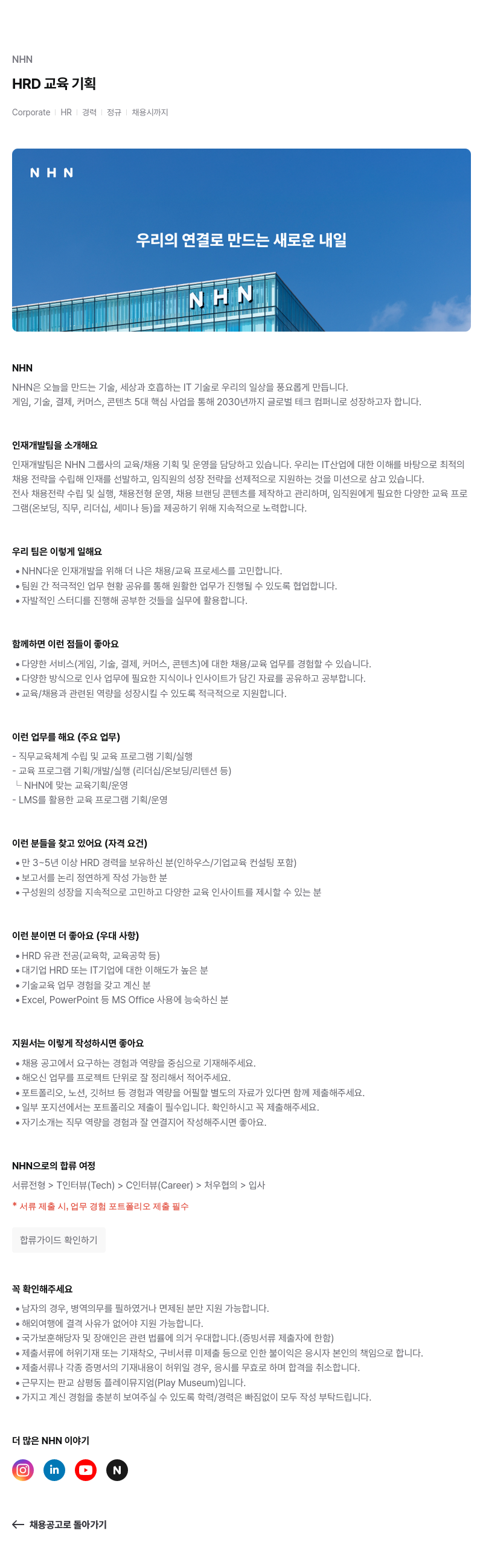 NHN HRD 교육 기획 채용공고