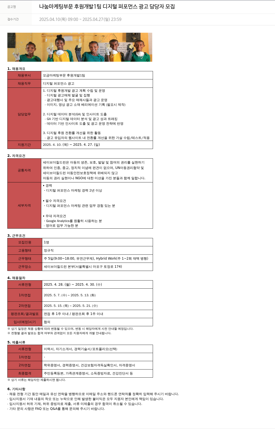세이브더칠드런 나눔 마케팅 부문 후원 개발 1팀 디지털 퍼포먼스 광고 담당자 모집 채용공고