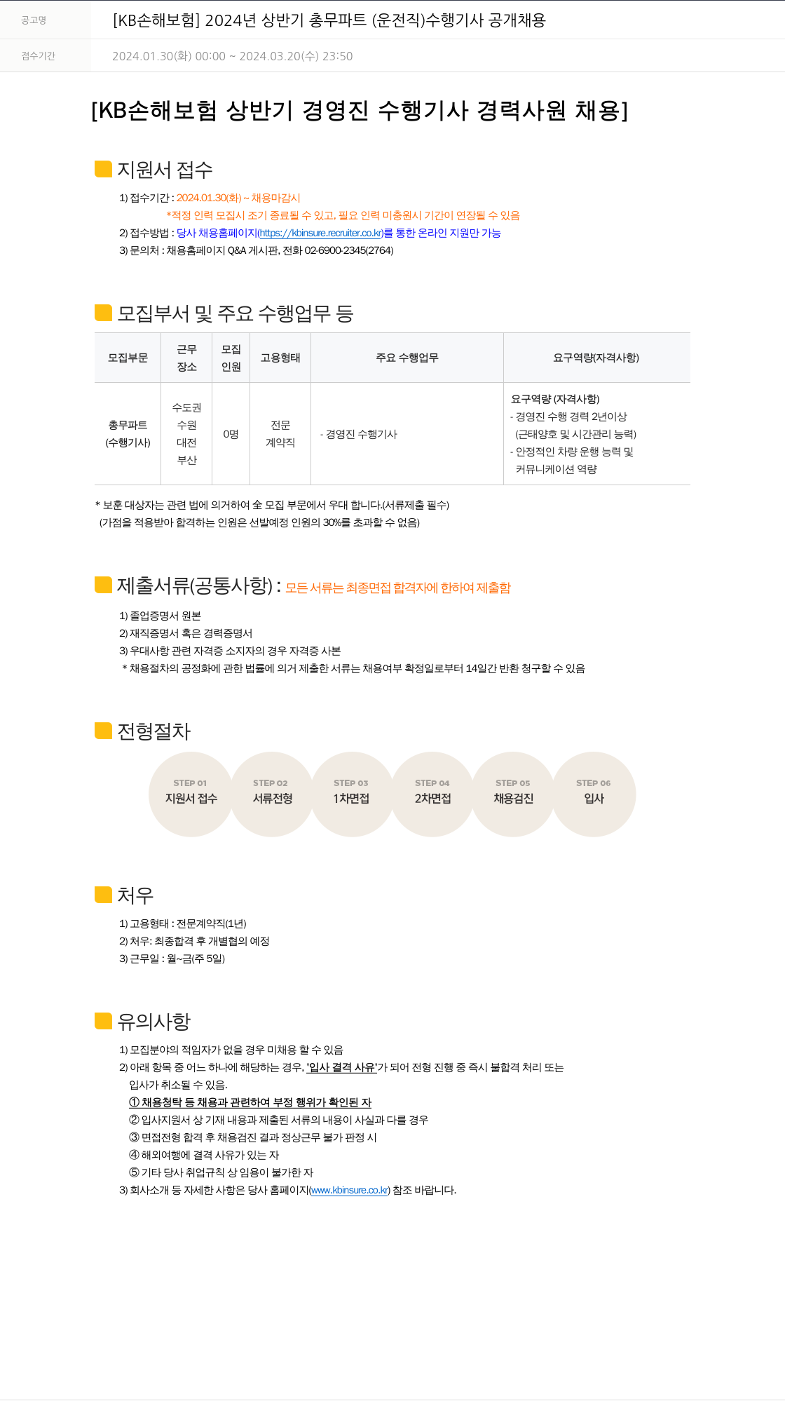 KB손해보험 2024년 상반기 총무 파트(운전직) 수행기사 공개 채용 채용공고