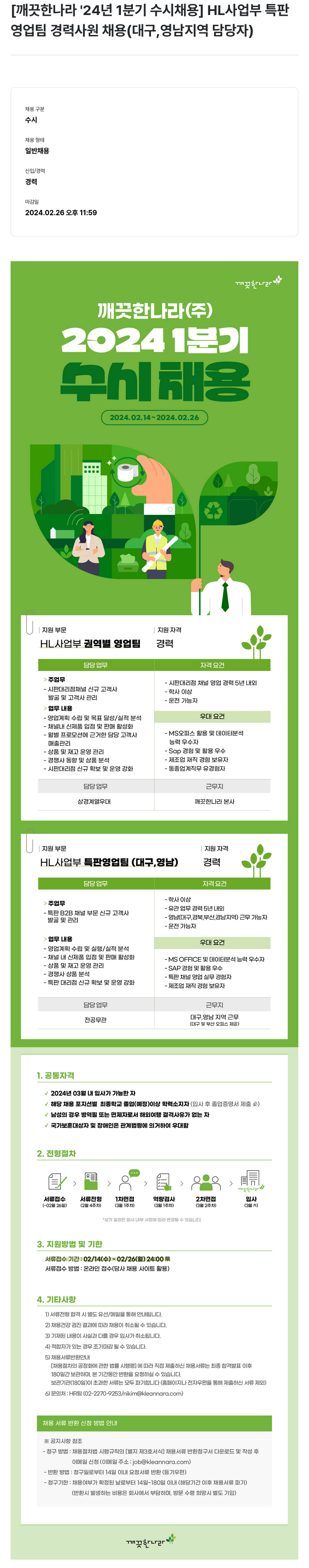 깨끗한나라 2024년 1분기 수시 채용 HL사업부 특판영업팀 경력사원 채용(대구, 영남 지역 담당자) 채용공고