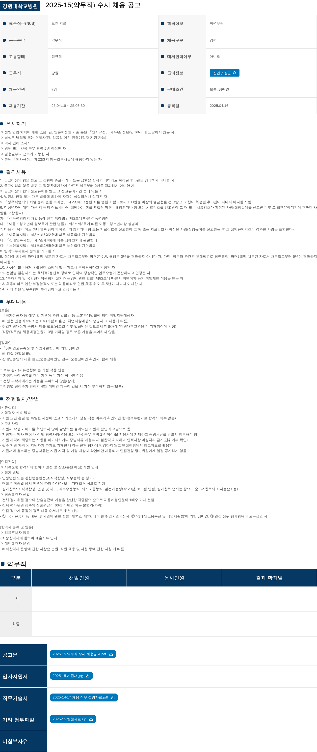 강원대학교병원 2025-15 (약무직) 수시 채용 공고 채용공고