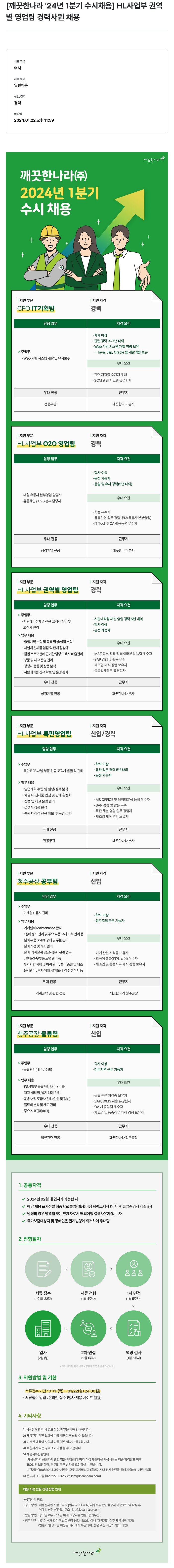 깨끗한나라 2024년 1분기 수시 채용 (HL 사업부 권역별 영업팀 외 경력/신입 채용) 채용공고