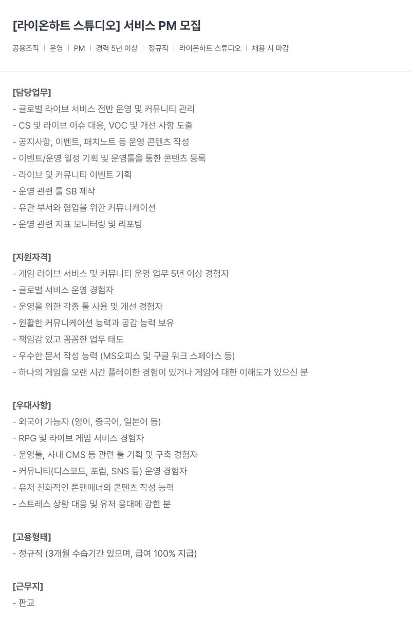 라이온하트 스튜디오 서비스 PM 모집 채용공고