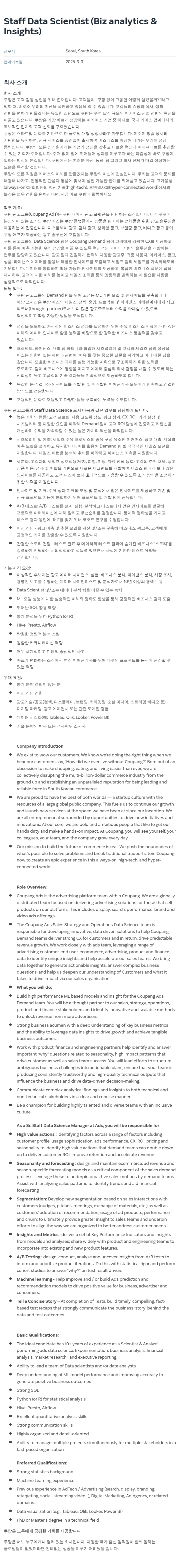 쿠팡 Staff Data Scientist (Biz analytics & Insights) 채용공고