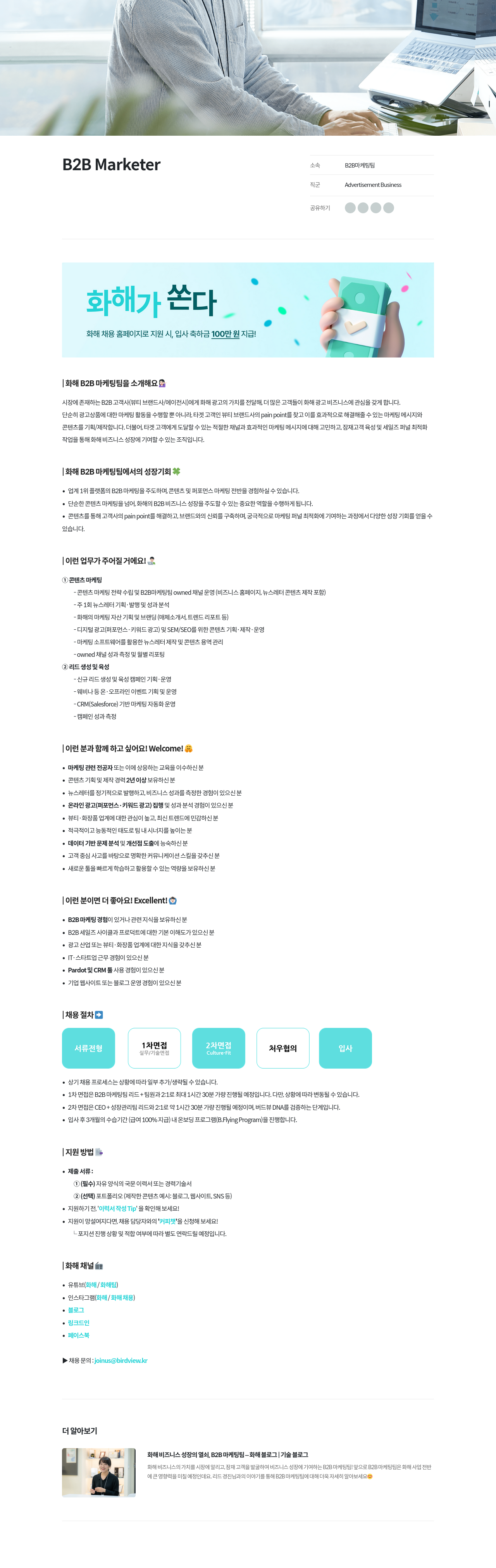 화해 B2B Marketer 채용 채용공고