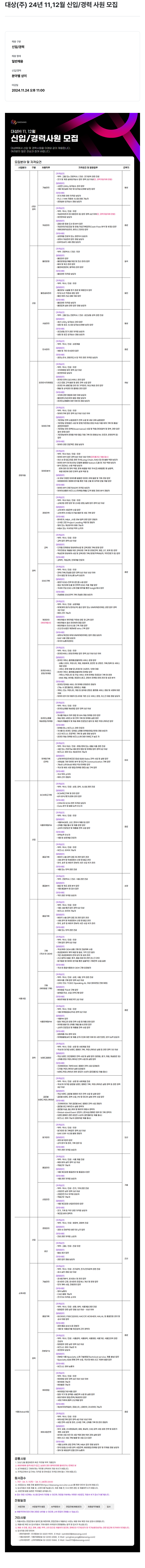 대상그룹 2024년 11, 12월 신입/경력 사원 모집 채용공고