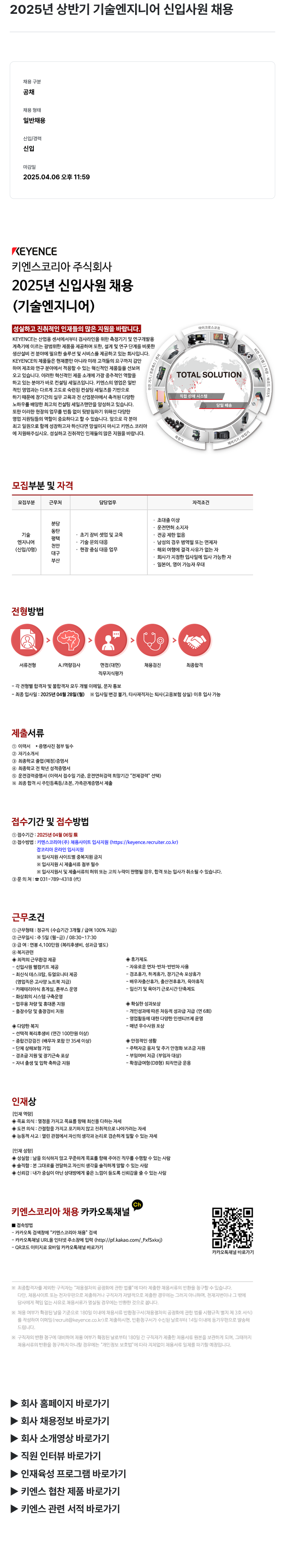 키엔스코리아 2025년 상반기 기술 엔지니어 신입 사원 채용 채용공고