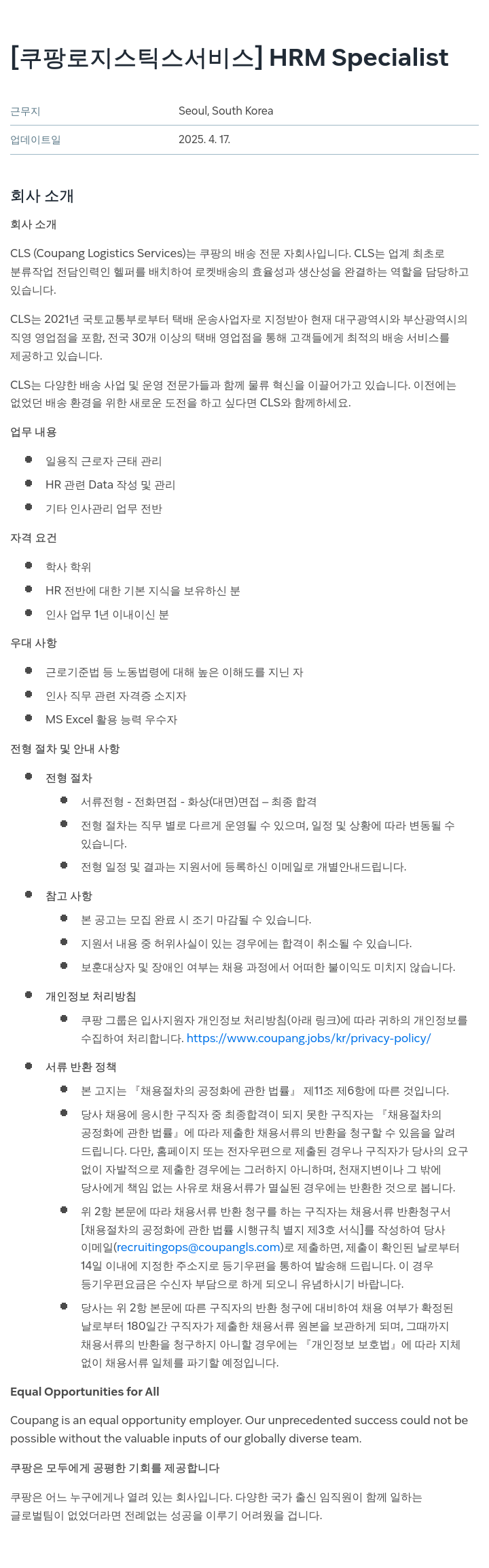 쿠팡로지스틱스서비스 HRM Specialist 채용 채용공고