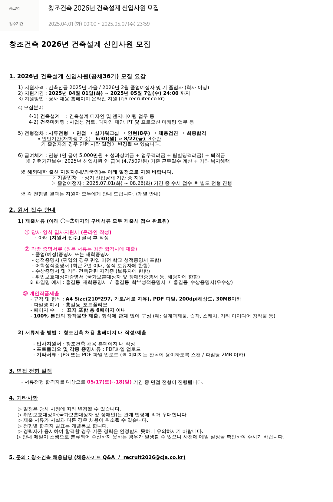 창조건축 2026년 건축 설계 신입 사원 모집 채용공고