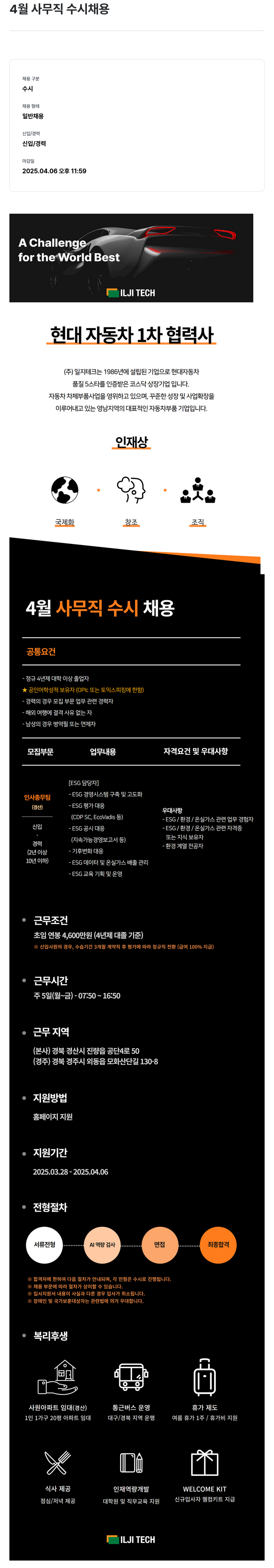일지테크 4월 사무직 수시 채용 채용공고