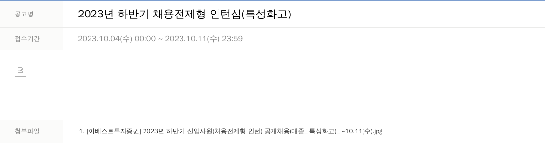 LS증권 2023년 하반기 채용 전제형 인턴십 (특성화고) 채용공고