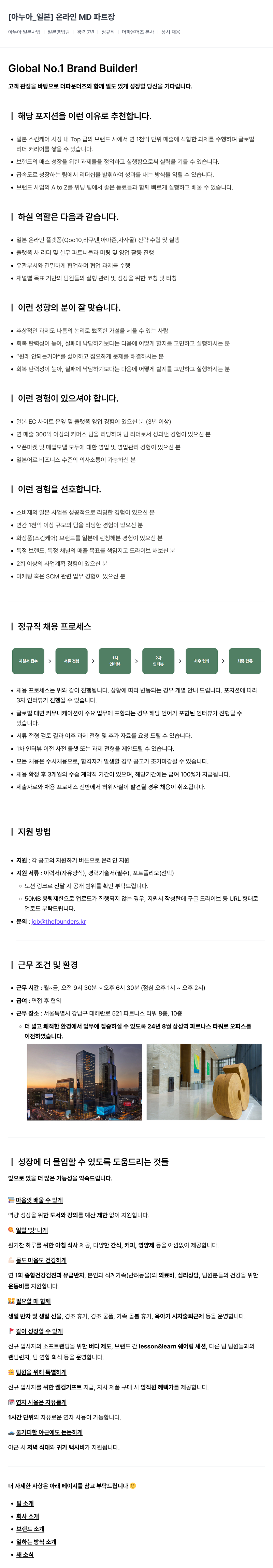 더파운더즈 아누아 일본 온라인 MD 파트장 채용 채용공고