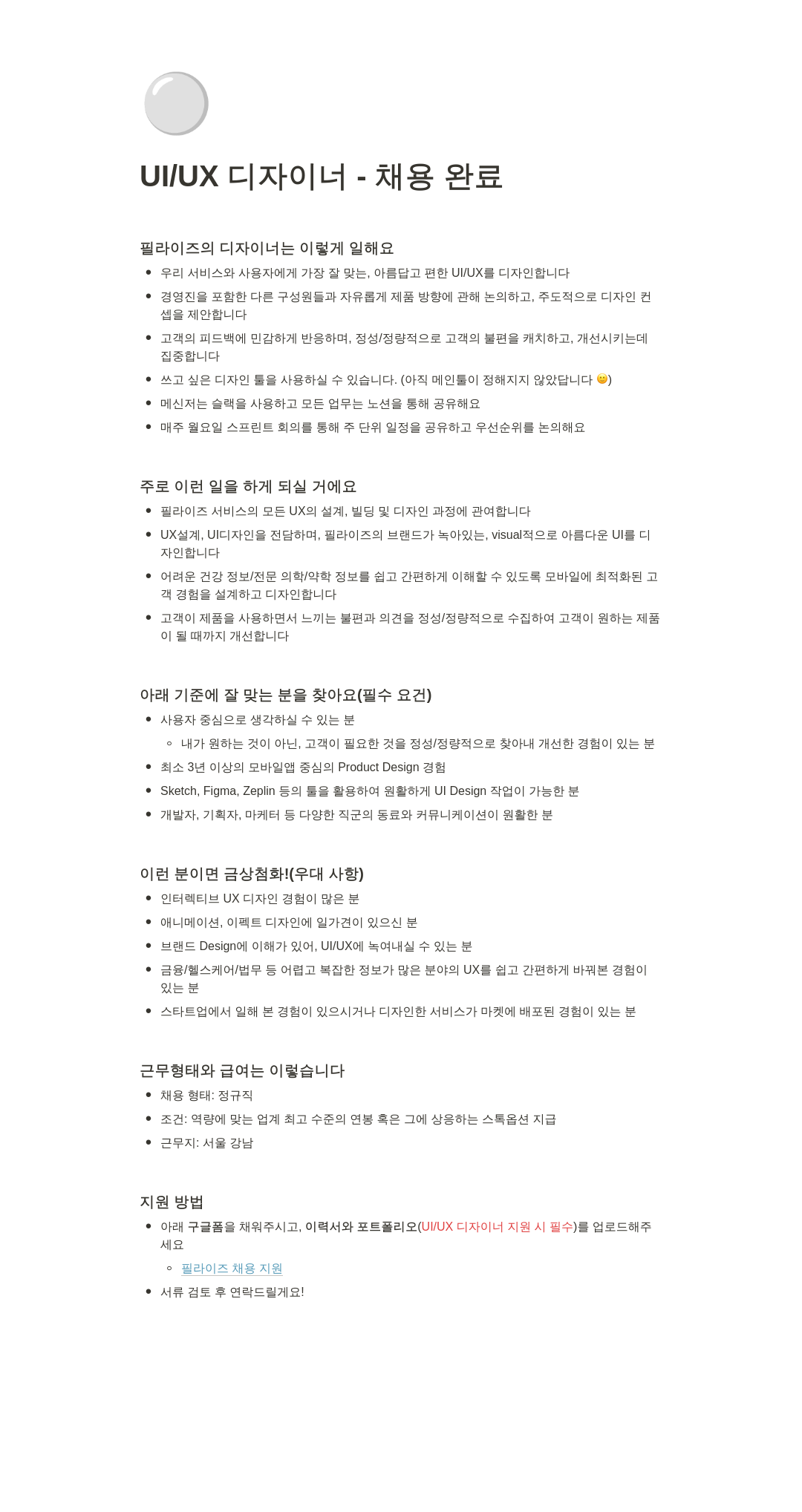 필라이즈 UI / UX 디자이너 채용 채용공고