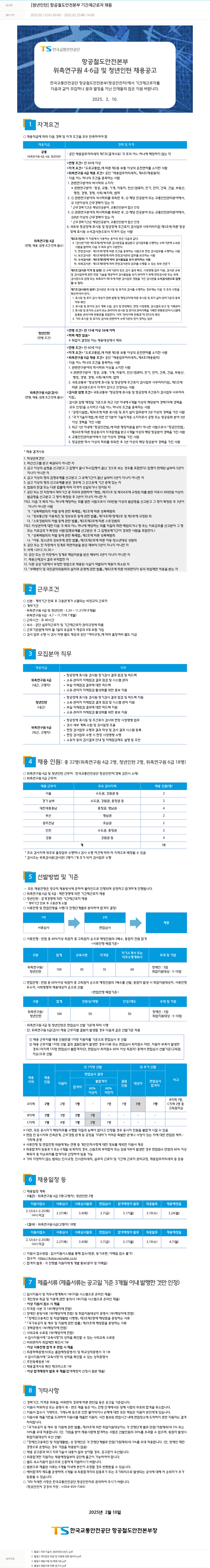 한국교통안전공단 [청년 인턴] 항공 철도 안전 본부 기간제 근로자 채용 채용공고