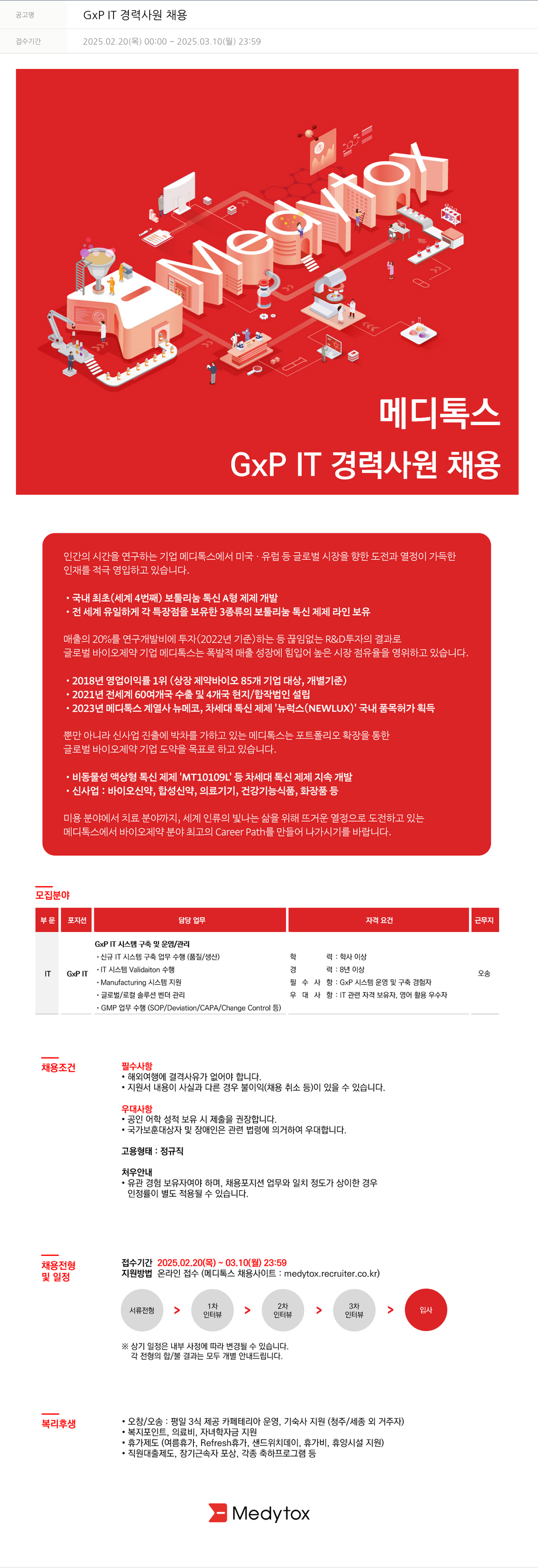 메디톡스 GXP IT 경력 사원 채용 채용공고