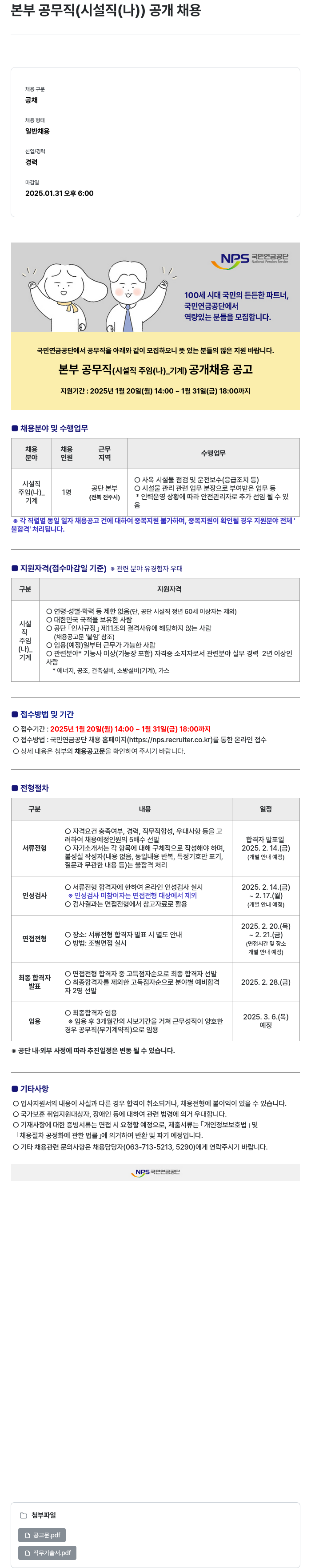 국민연금공단 본부 공무직 (시설직(나)_기계) 공개 채용 채용공고