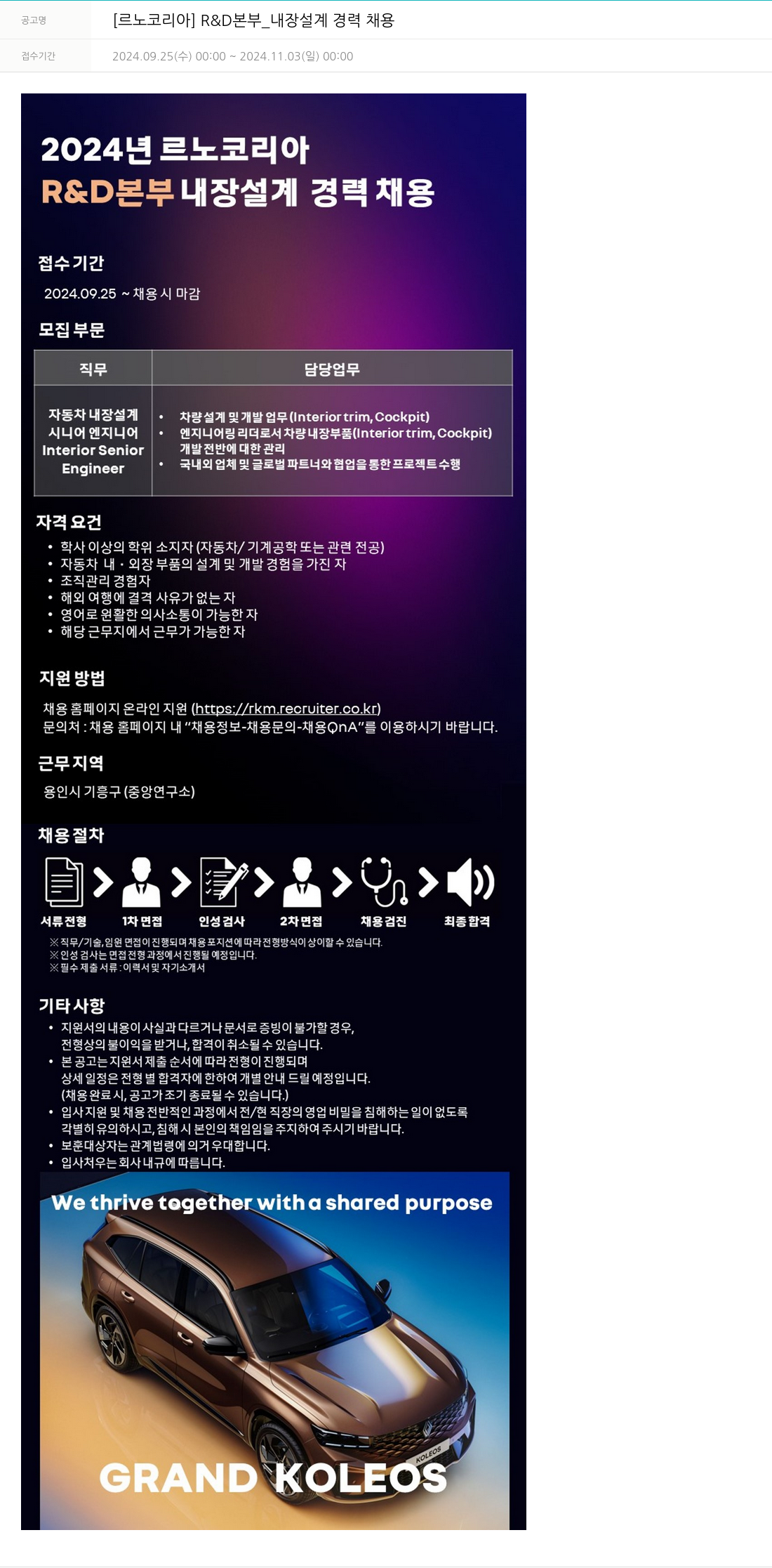 르노코리아 R & D 본부 _ 내장 설계 경력 채용 채용공고