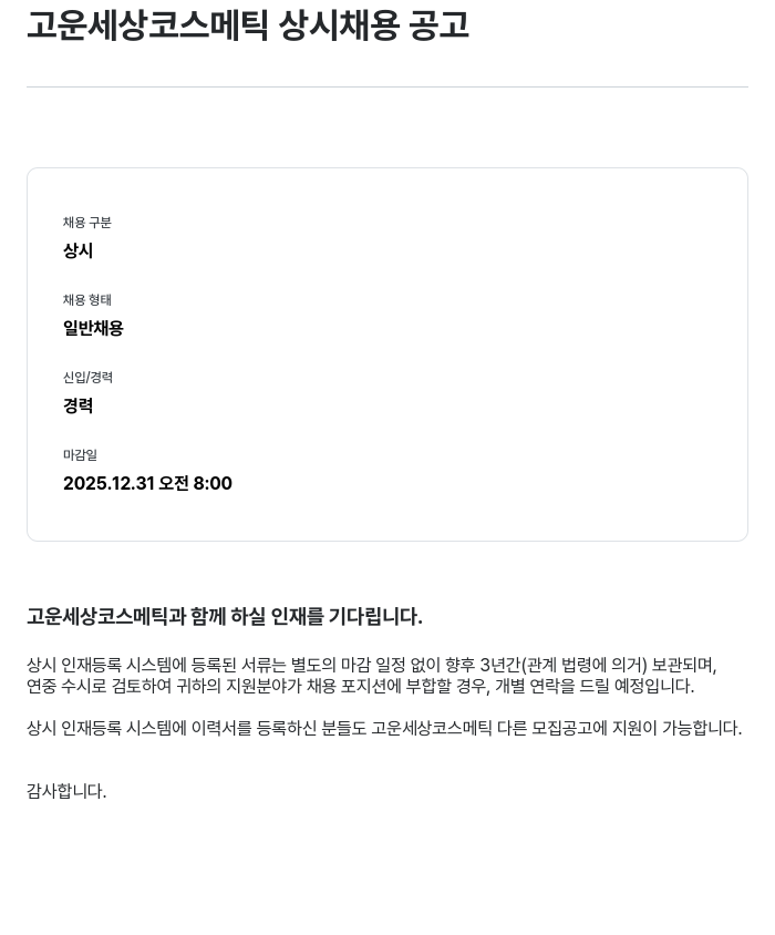 고운세상코스메틱 고운 세상 코스메틱 상시 채용 공고 채용공고