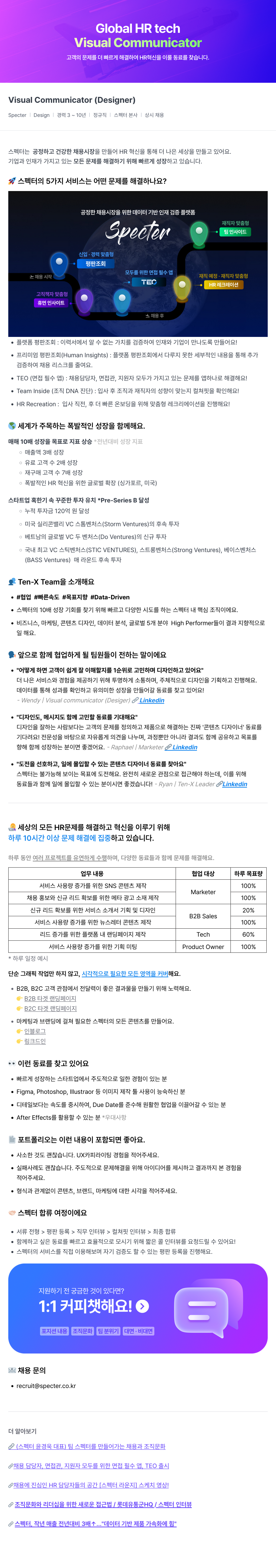 스펙터 Visual Communicator (Designer) 채용 채용공고