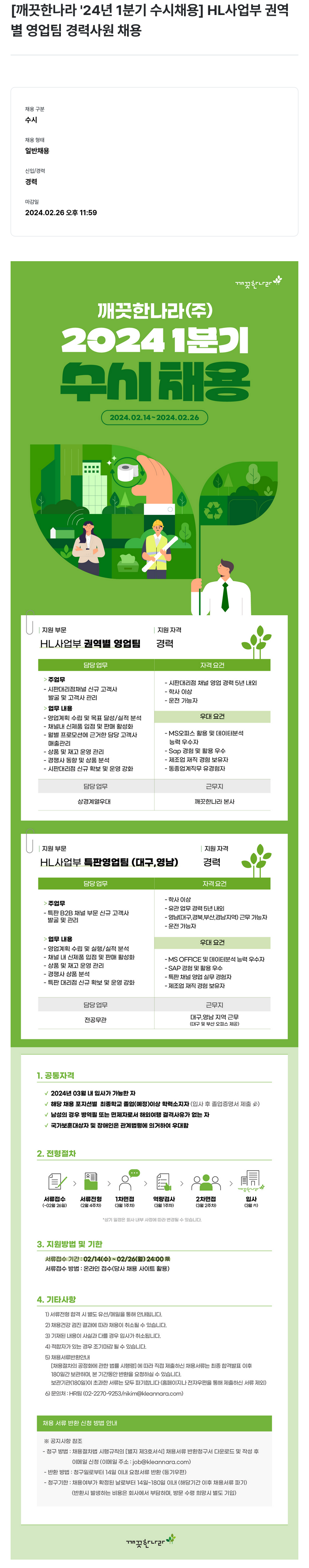 깨끗한나라 2024년 1분기 수시 채용 - HL사업부 권역별 영업팀 경력 사원 채용 채용공고