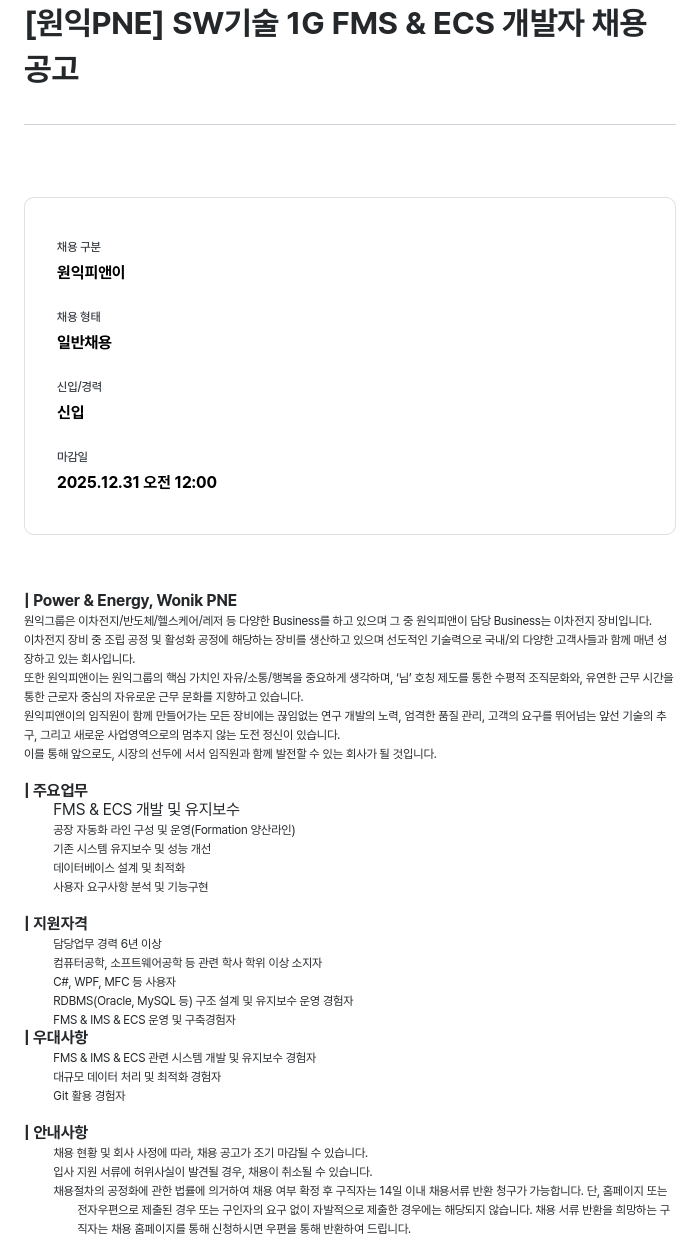원익PNE [원익 PNE] SW 기술 1G FMS & ECS 개발자 채용 채용공고
