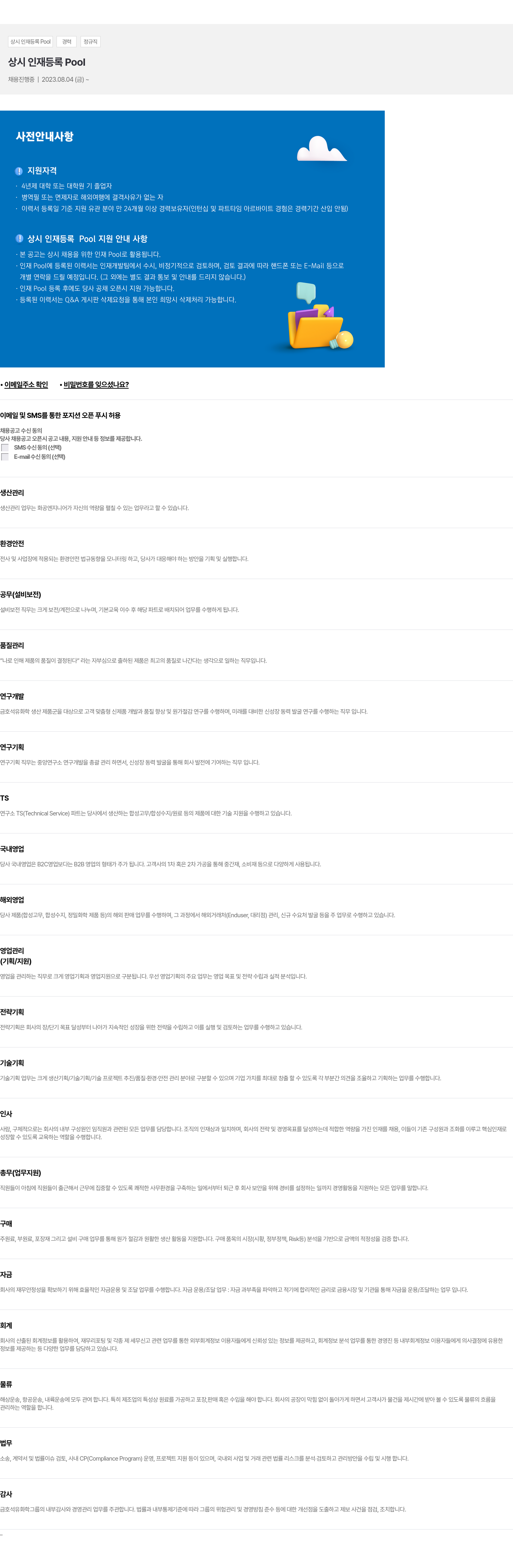 금호석유화학 상시 인재 등록 Pool 경력 정규직 채용공고