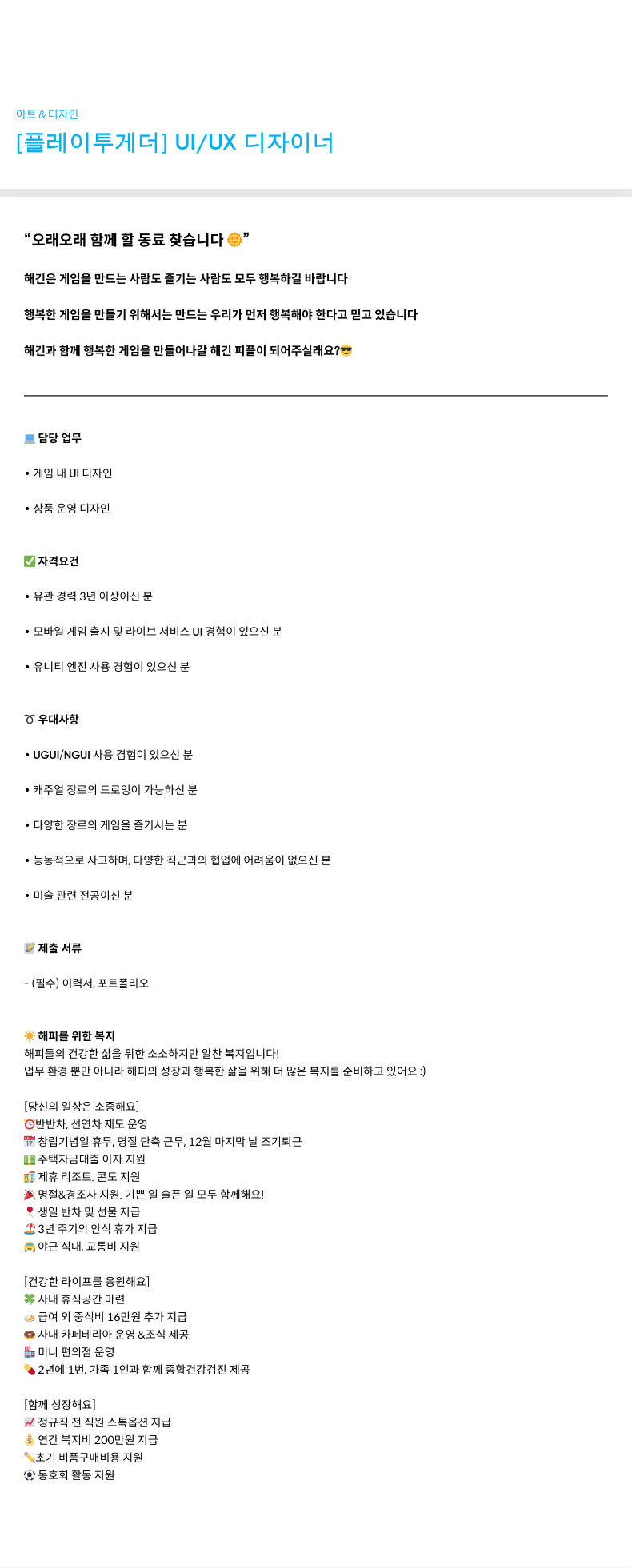 해긴 [플레이 투게더] UI/UX 디자이너 채용공고