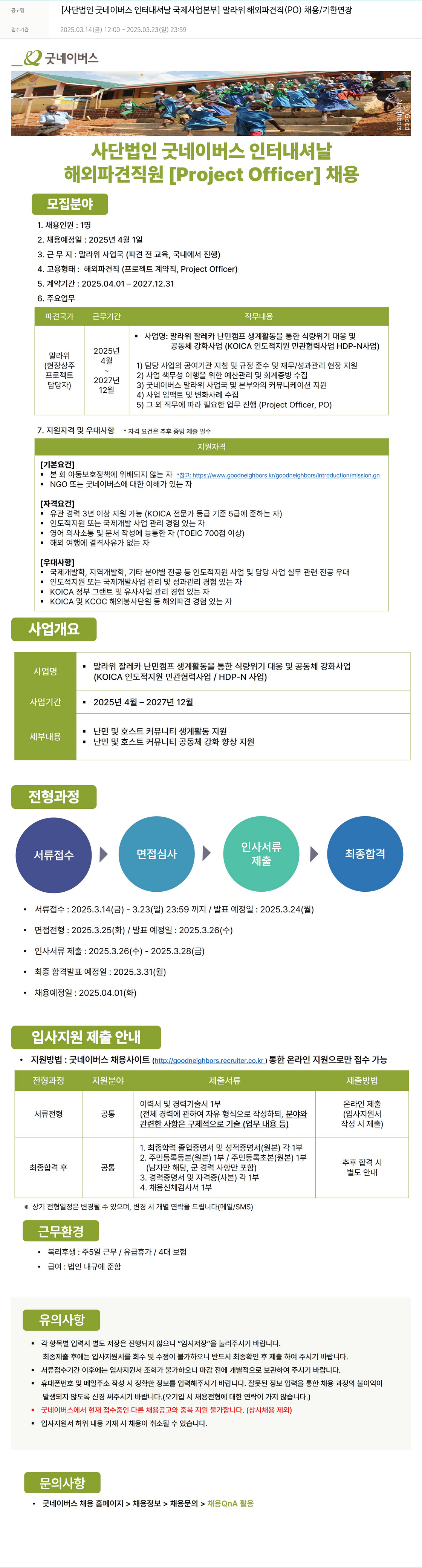 굿네이버스 말라위 해외 파견직 (Project Officer) 채용 / 기한 연장 채용공고