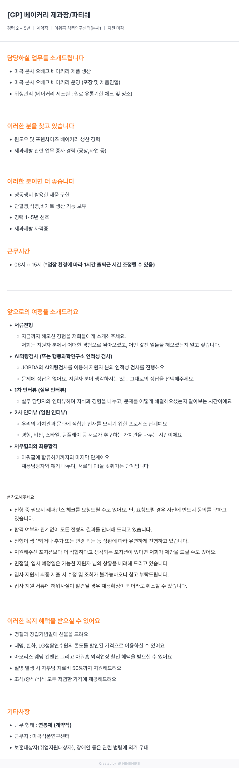아워홈 [GP] 베이커리 제과장 / 파티쉐 채용공고