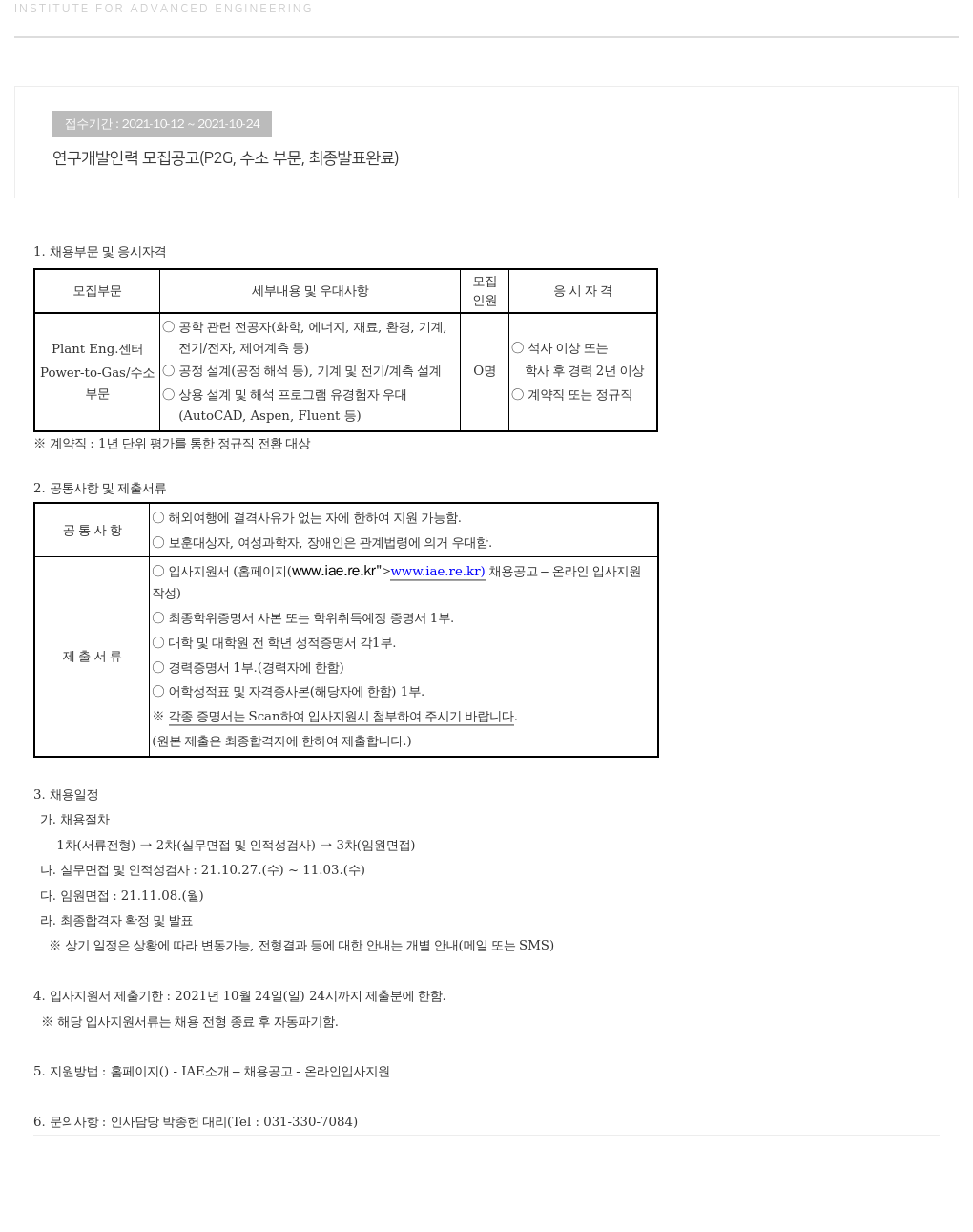 고등기술연구원연구조합 연구 개발 인력 모집 공고 (P2G, 수소 부문, 최종 발표 완료) 채용공고