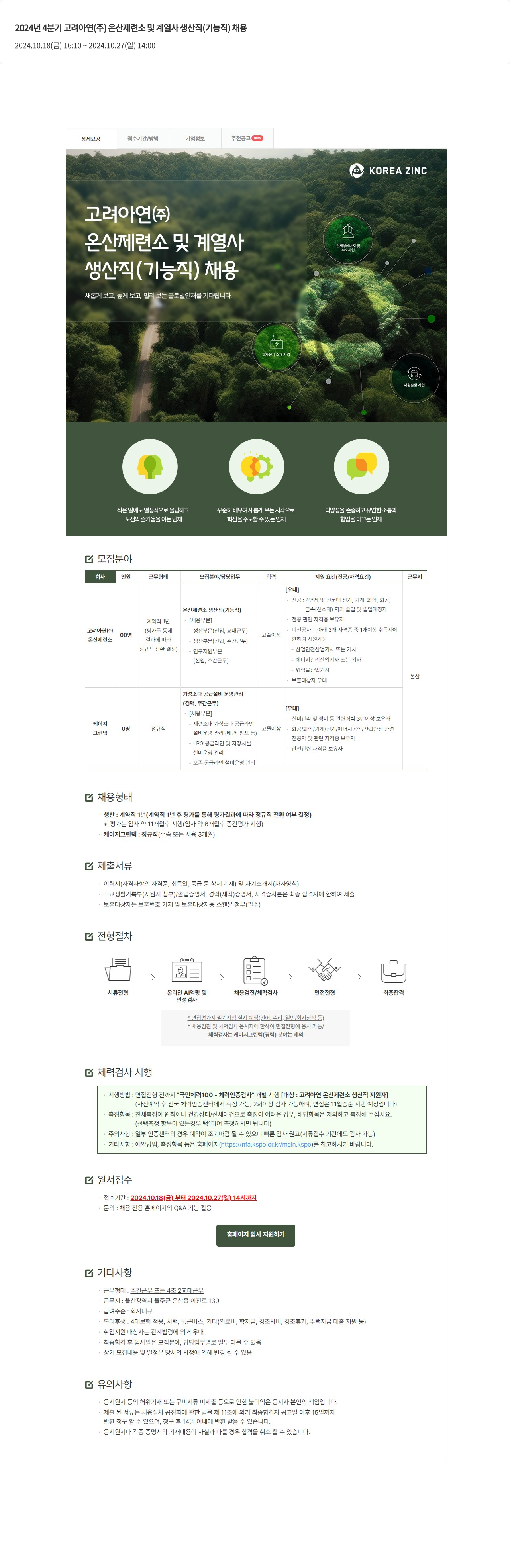 고려아연 2024년 4분기 고려아연(주) 온산제련소 및 계열사 생산직(기능직) 채용 채용공고