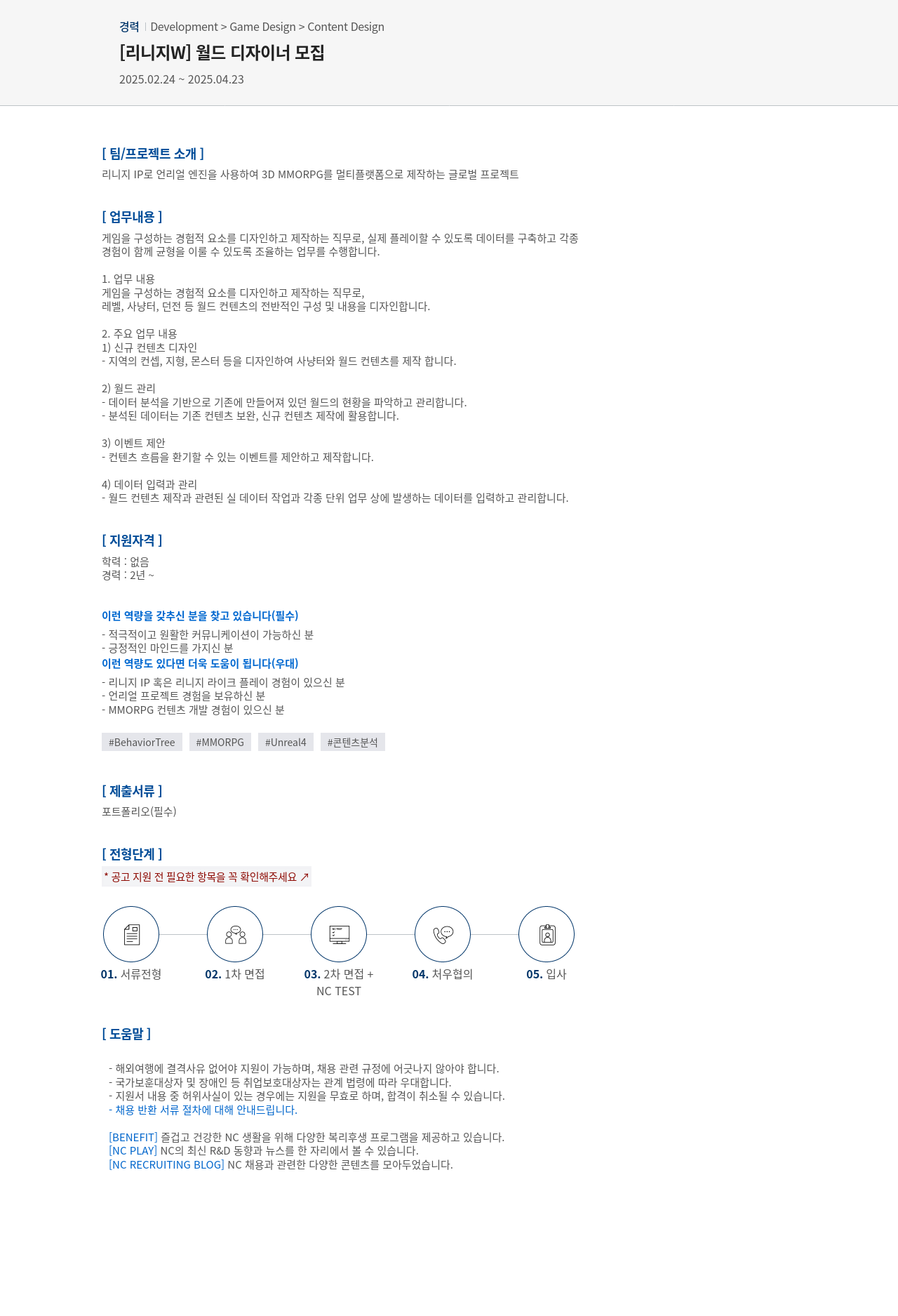 엔씨소프트 [리니지 W] 월드 디자이너 모집 채용공고