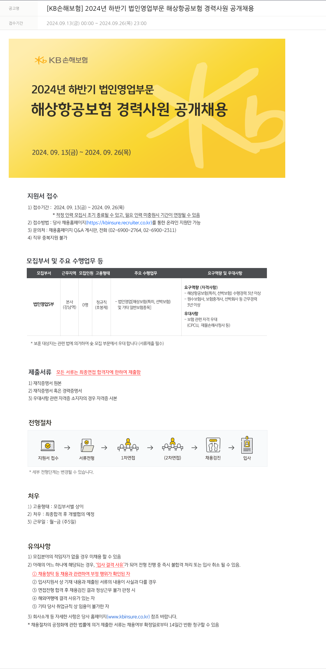 KB손해보험 2024년 하반기 법인 영업 부문 해상 항공 보험 경력 사원 공개 채용 채용공고