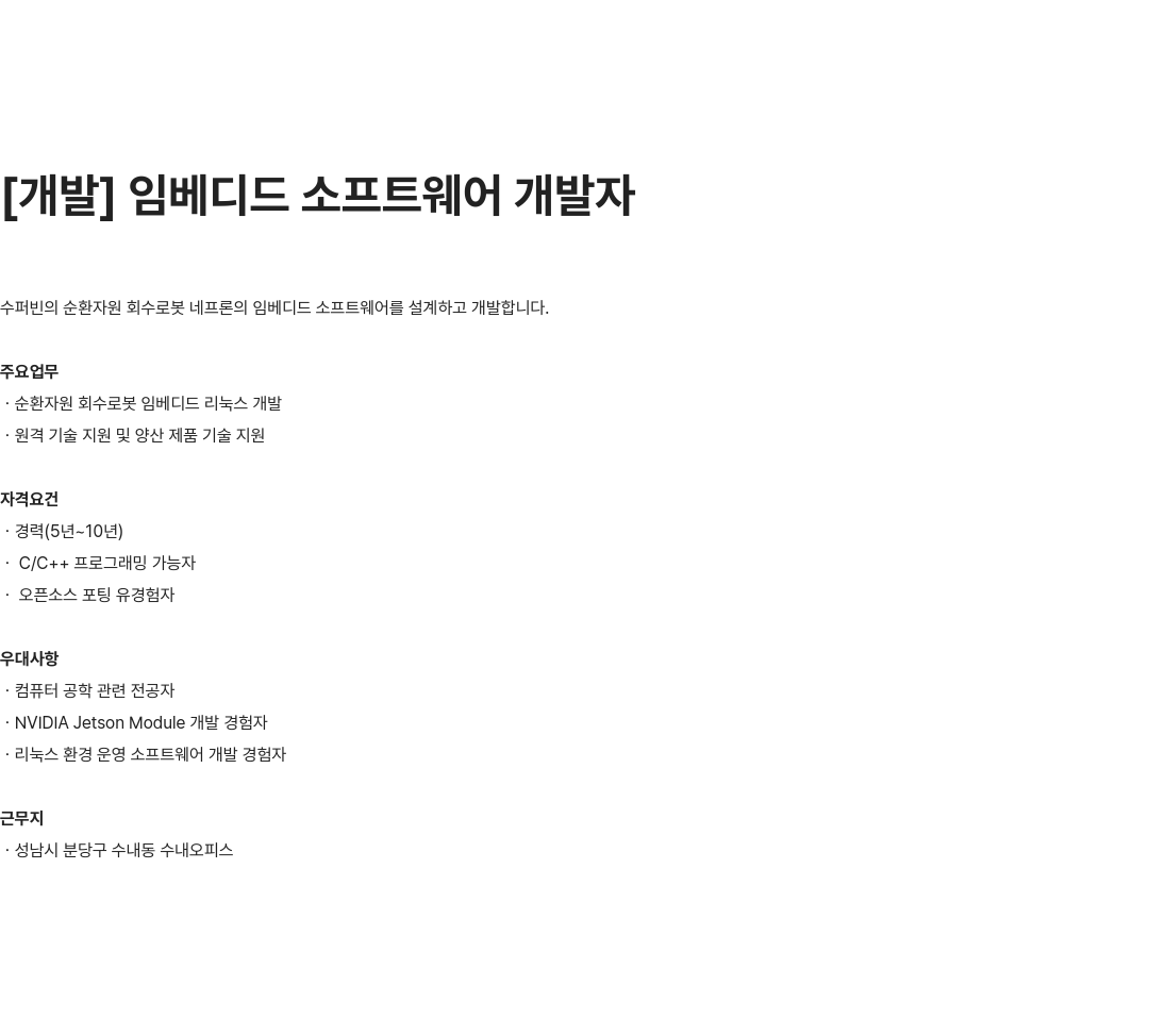 수퍼빈 임베디드 소프트웨어 개발자 채용 채용공고