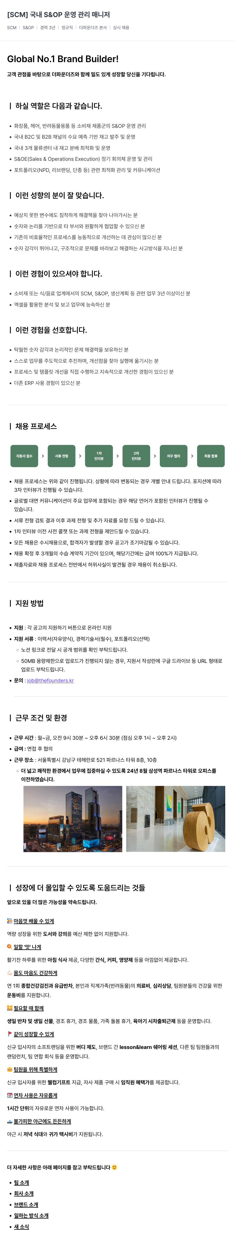 더파운더즈 [SCM] 국내 S&OP 운영 관리 매니저 채용공고