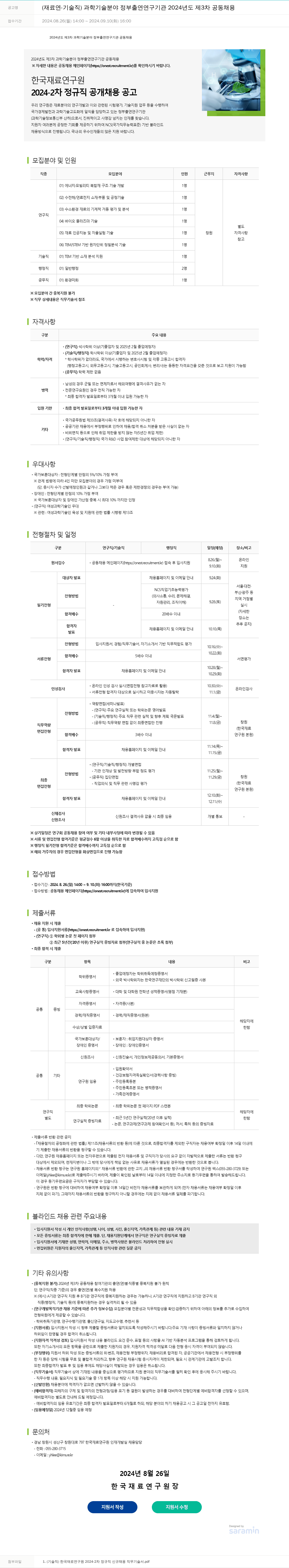 한국재료연구원 2024-2차 정규직 공개 채용 (재료 기술직) - 과학기술분야 정부출연연구기관 2024년도 제3차 공동채용 채용공고