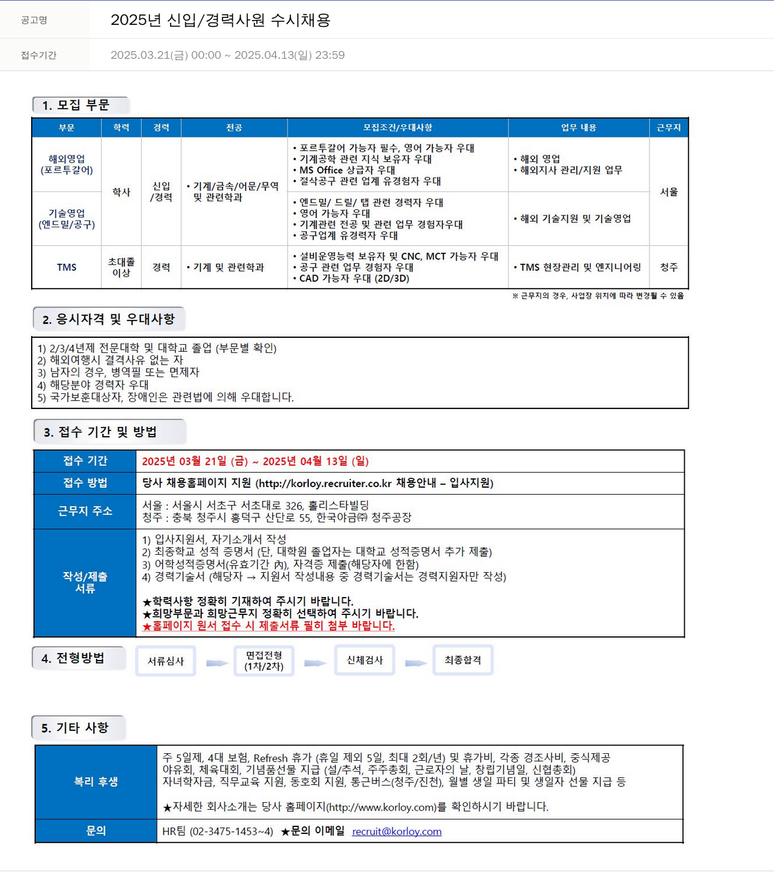 한국야금 2025년 신입/경력 사원 수시 채용 채용공고