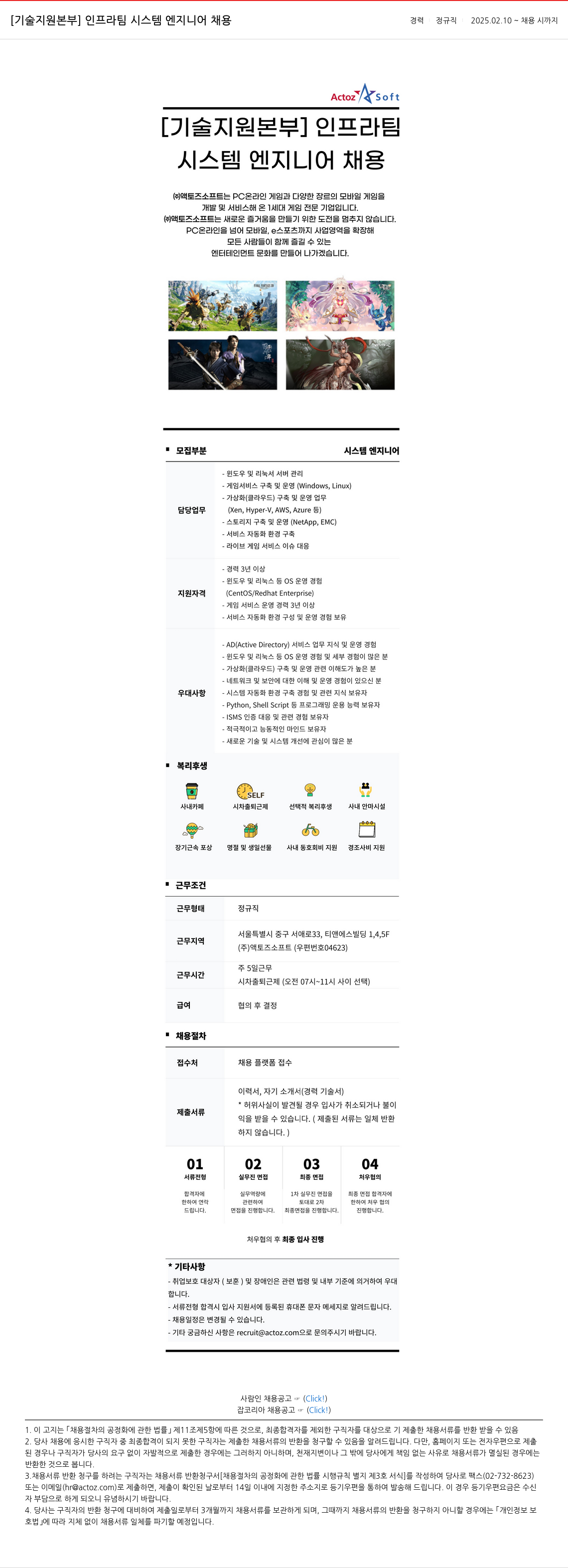 액토즈소프트 [기술 지원 본부] 인프라 팀 시스템 엔지니어 채용 채용공고
