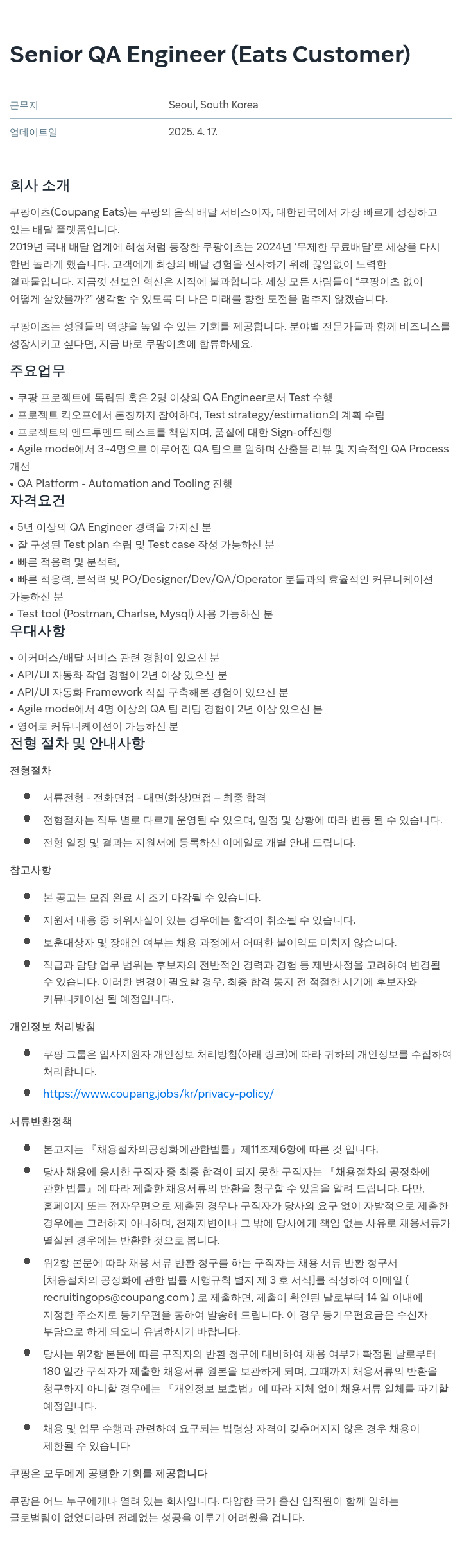 쿠팡 Senior QA Engineer (Eats Customer) 채용공고