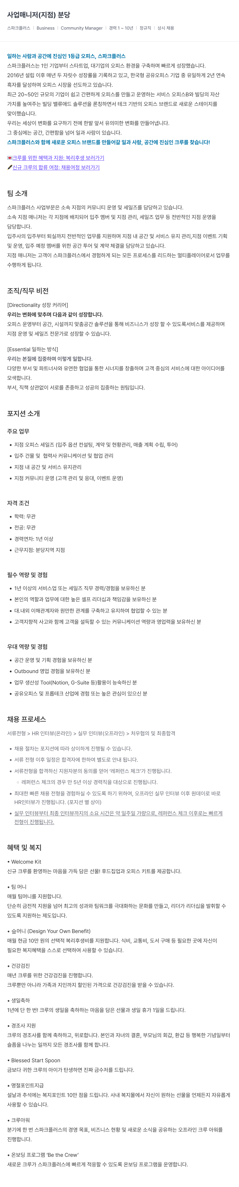 스파크플러스 사업 매니저 (지점) 분당 채용공고