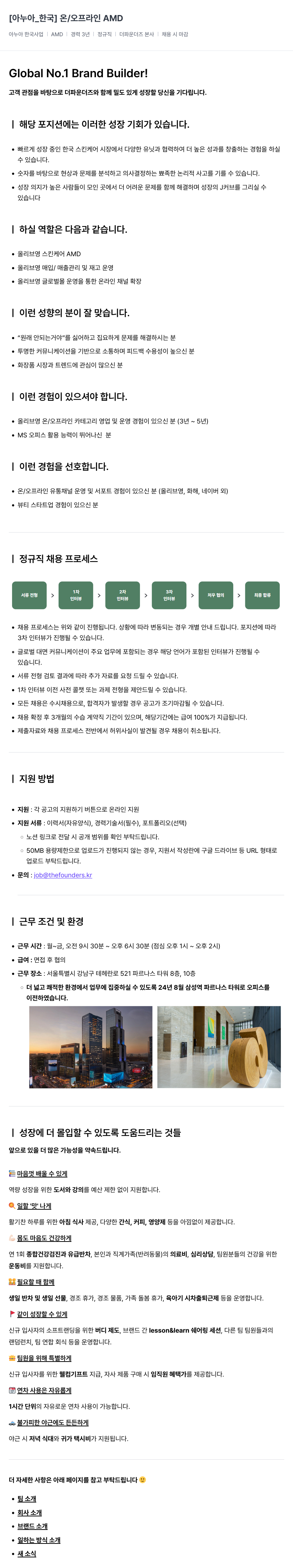 더파운더즈 [아누아_한국] 온/오프라인 AMD 채용 채용공고