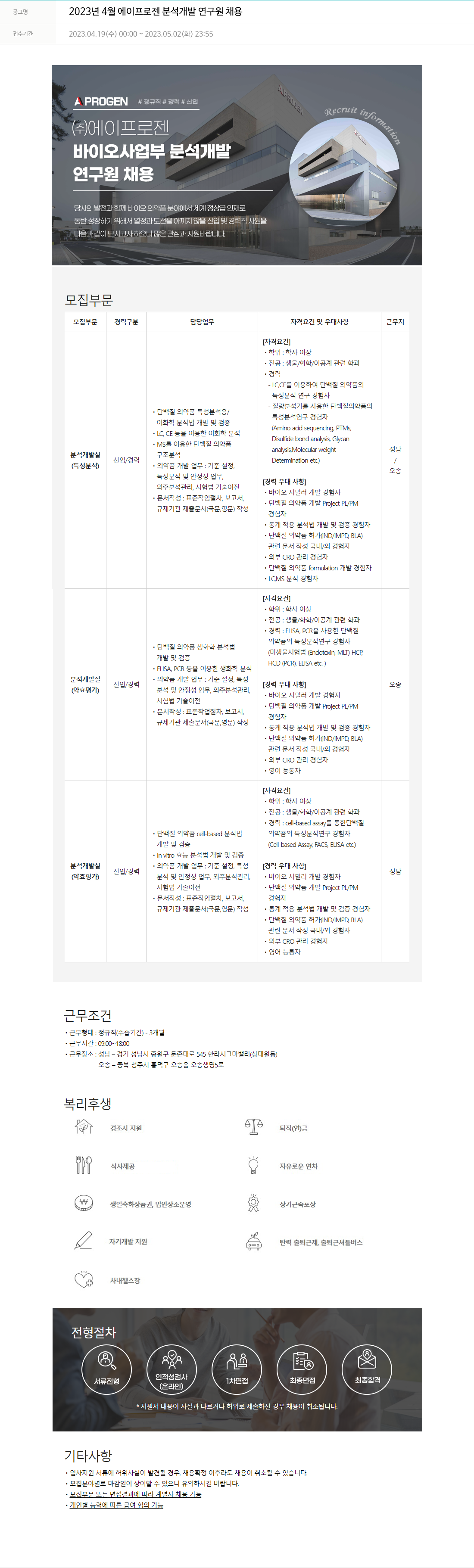 에이프로젠 2023년 4월 에이프로젠 분석 개발 연구원 채용 채용공고