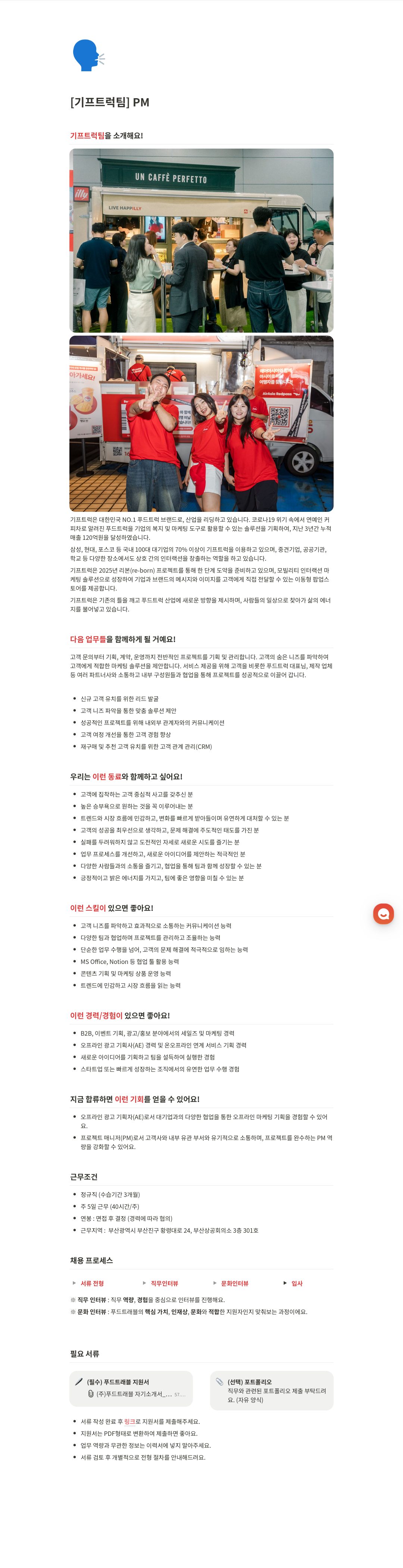 푸드트래블 [기프트 럭팀] PM 채용 채용공고