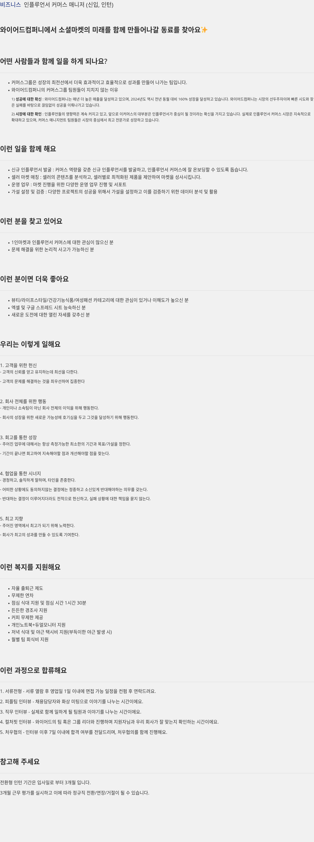 와이어드컴퍼니 비즈니스 인플루언서 커머스 매니저 (신입, 인턴) 채용공고