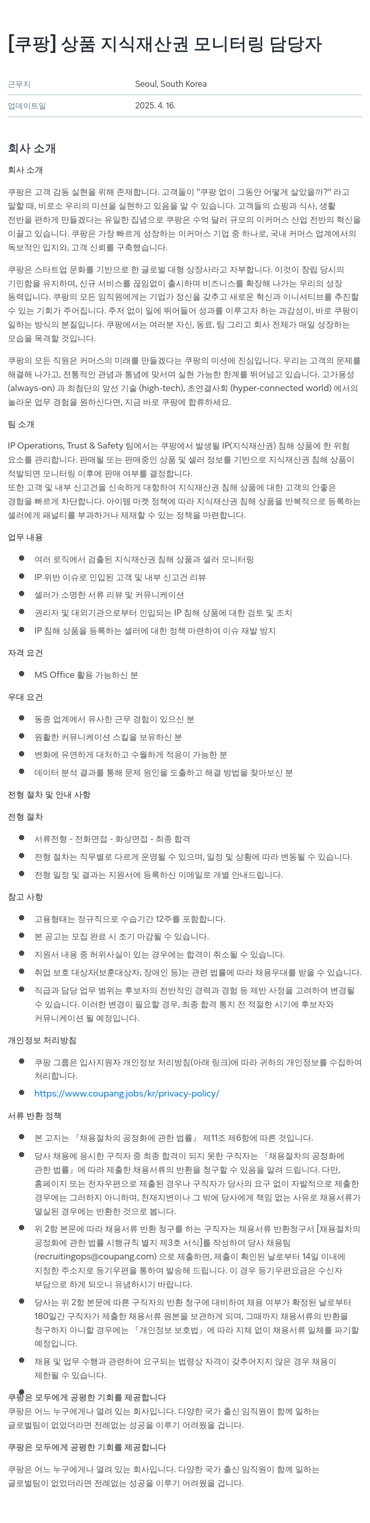 쿠팡 상품 지식 재산권 모니터링 담당자 채용공고