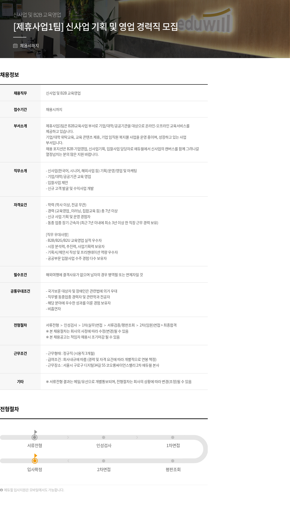 에듀윌 신사업 및 B2B 교육 영업 및 영업 경력직 모집 [제휴사업1팀] 신사업 기획 채용공고
